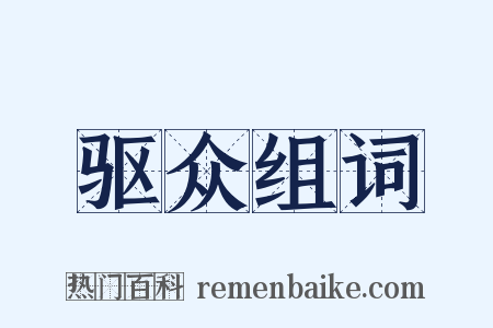 驱众组词是什么意思的图片